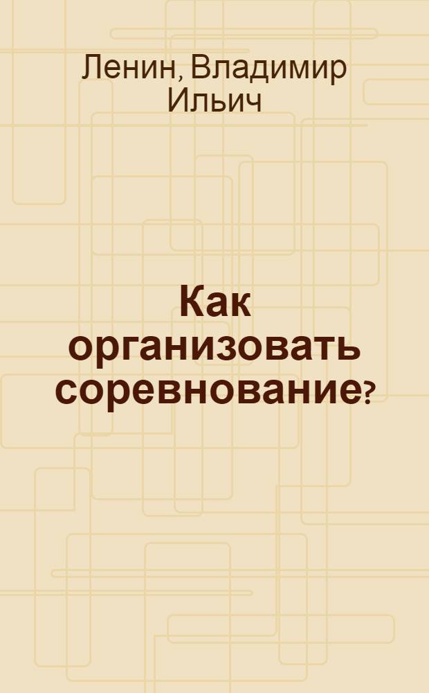 Как организовать соревнование?