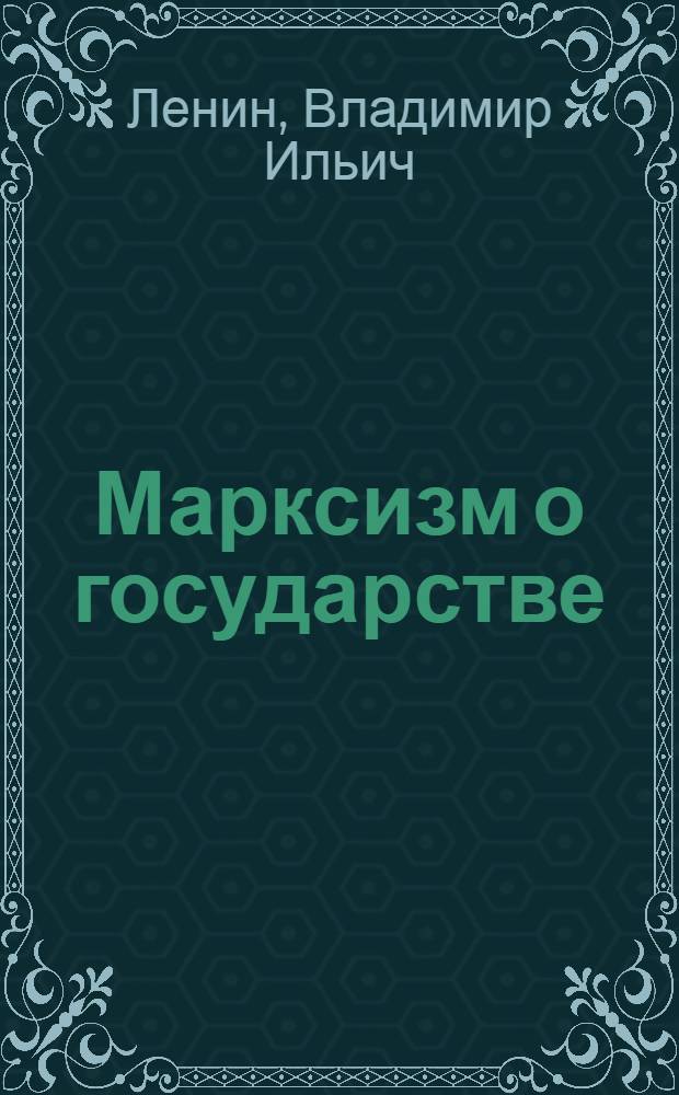 Марксизм о государстве : Материалы по подготовке брошюры "Государство и революция" : Янв.-февр. 1917