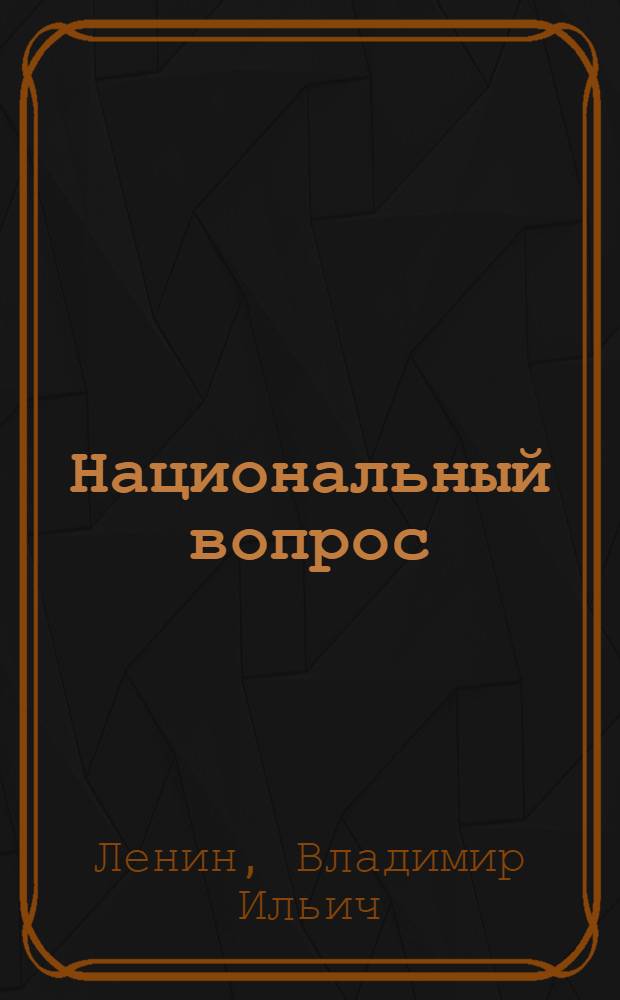 Национальный вопрос