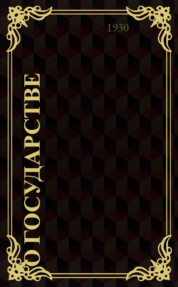 О государстве : Лекция, прочит. 11 июля 1919 г. в Центр. школе советских работников (Свердловском университете)