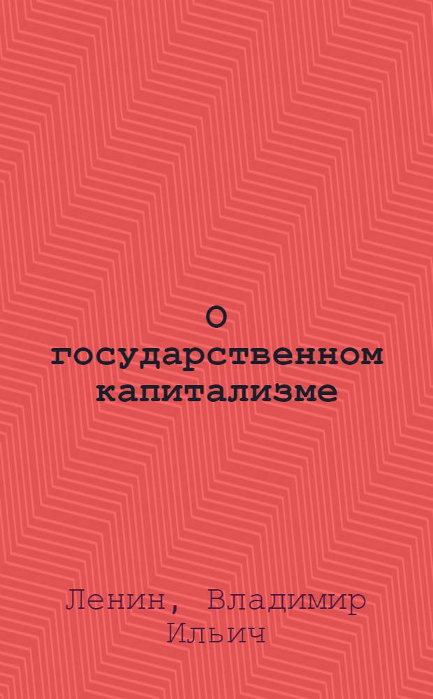 О государственном капитализме : Сборник речей, статей и отрывков