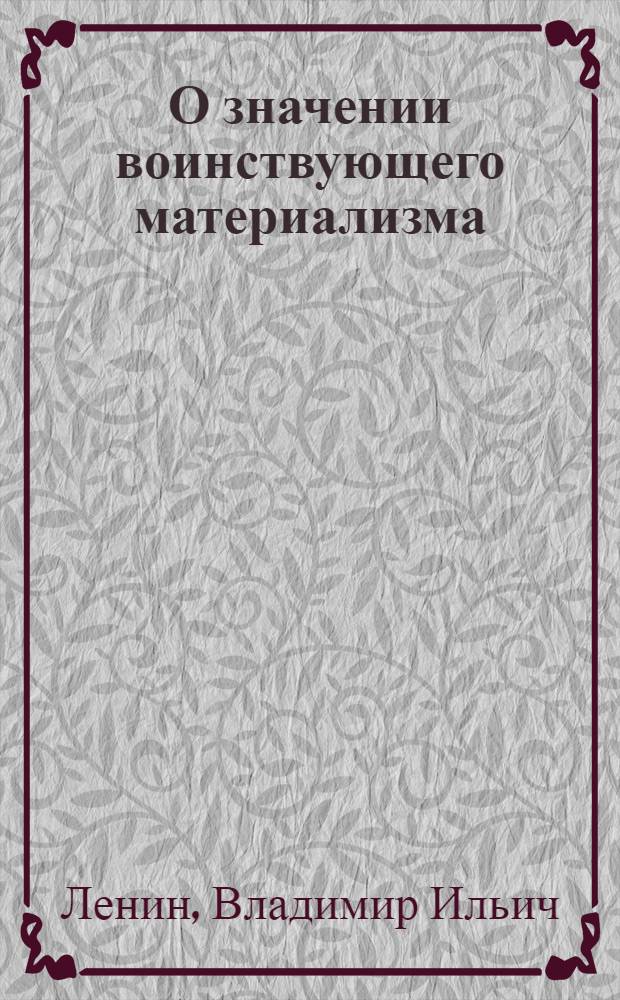 О значении воинствующего материализма