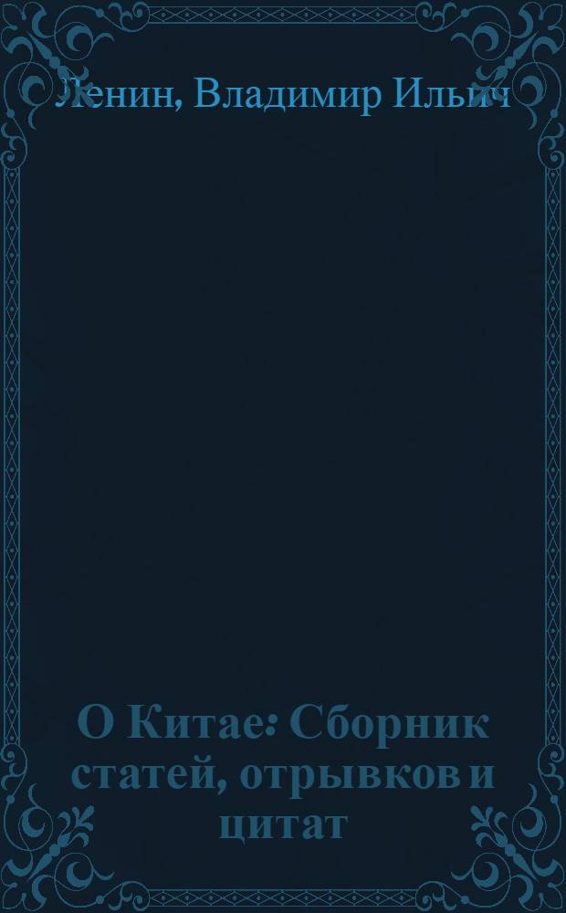 О Китае : Сборник статей, отрывков и цитат