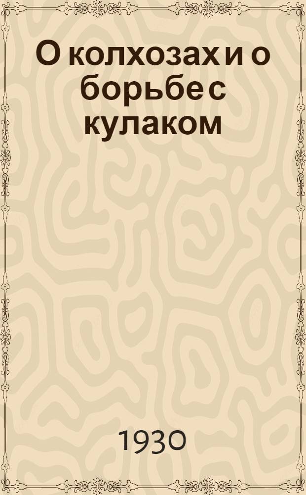 О колхозах и о борьбе с кулаком