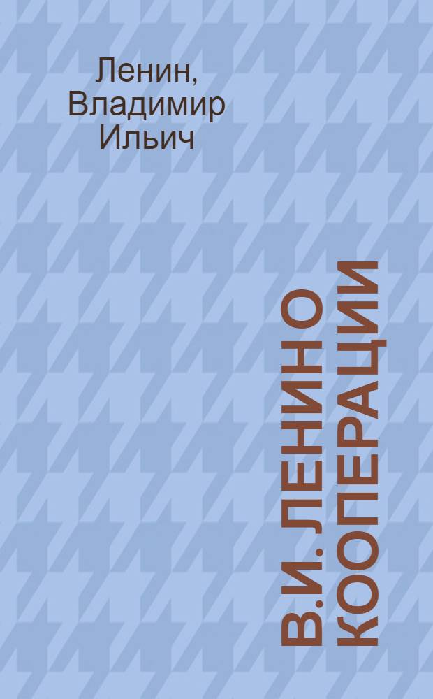 В.И. Ленин О кооперации : Статьи и речи и отрывки из произведений