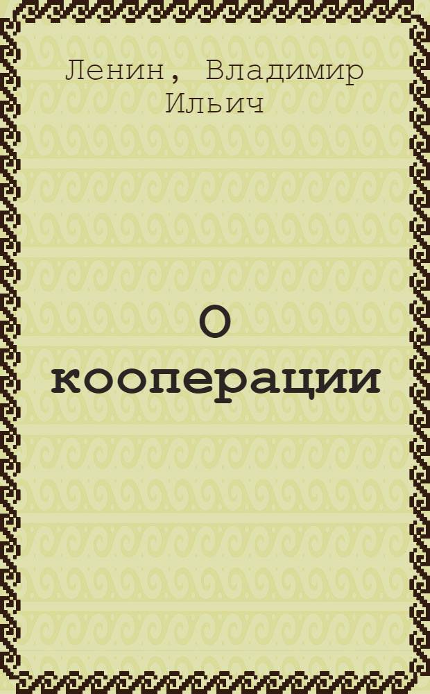 О кооперации