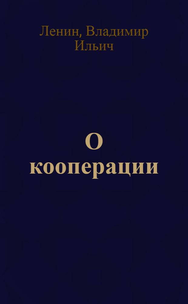 О кооперации