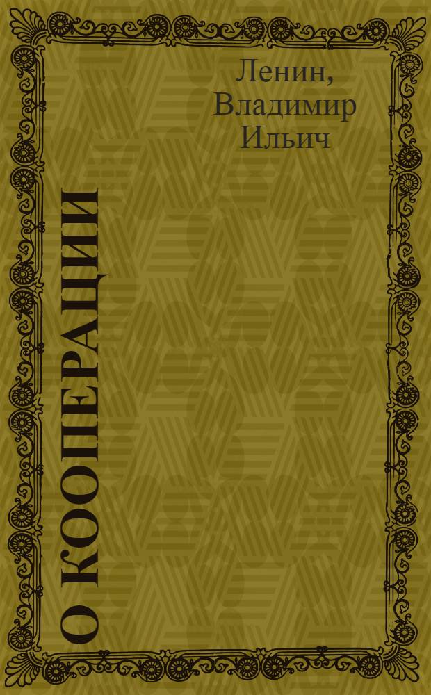 О кооперации