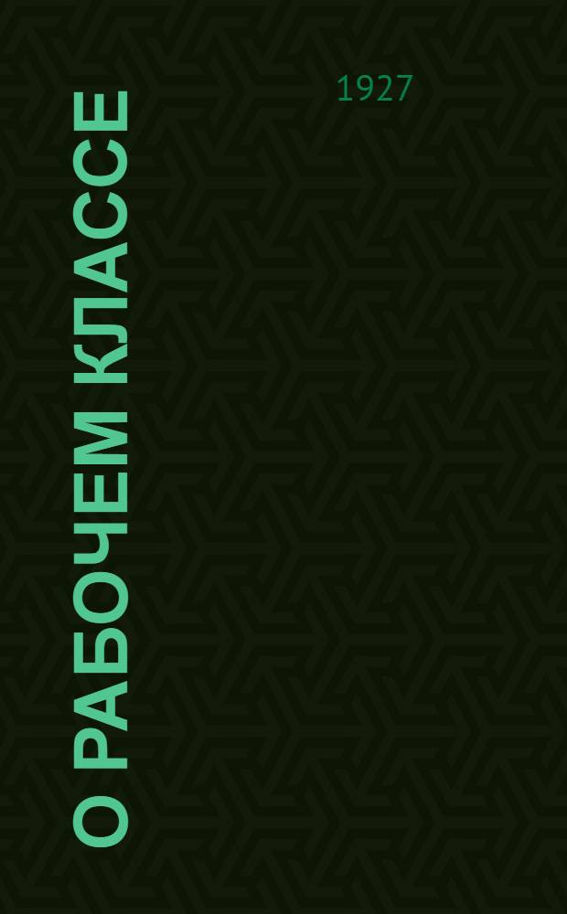 О рабочем классе : Сборник отрывков из произведений