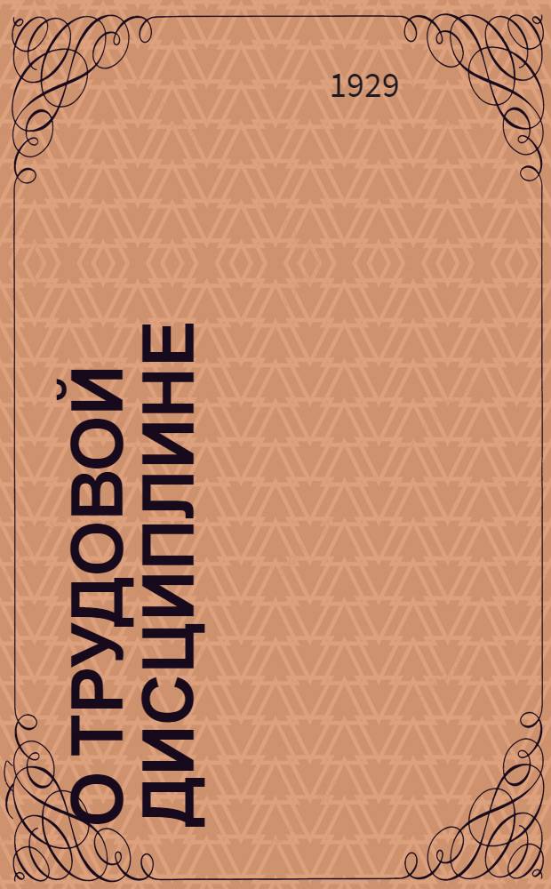 О трудовой дисциплине : Сборник отрывков из произведений