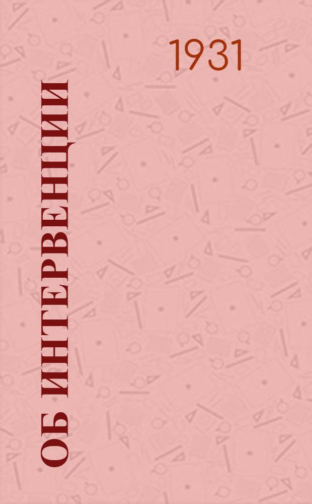 Об интервенции : (Материалы для докладчиков)
