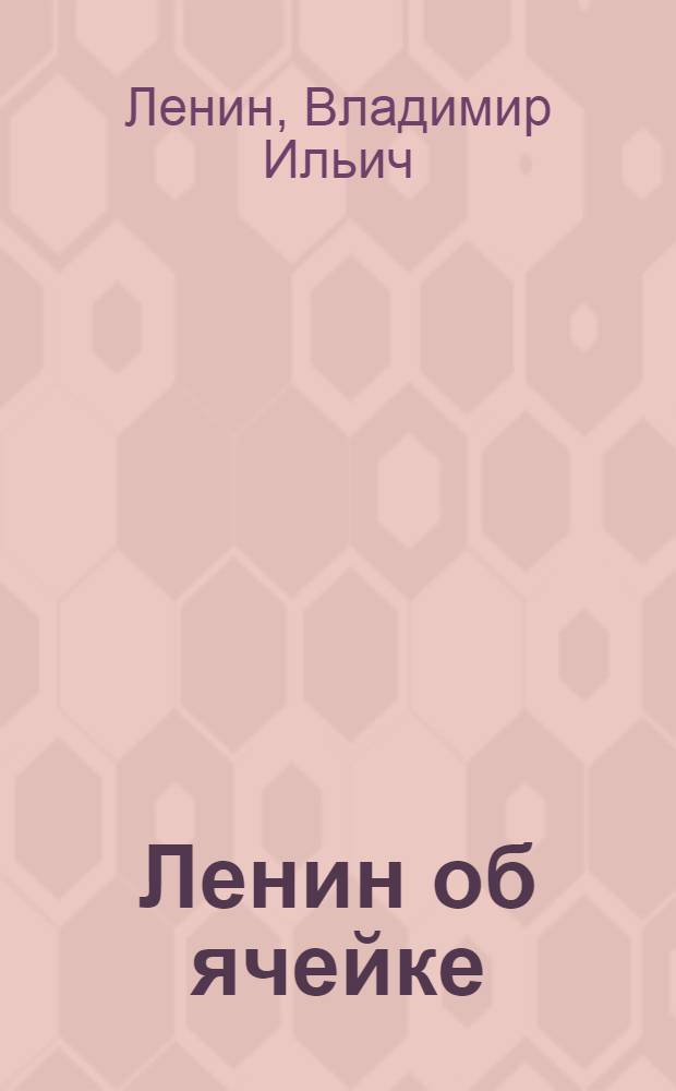Ленин об ячейке : Отрывки из произведений