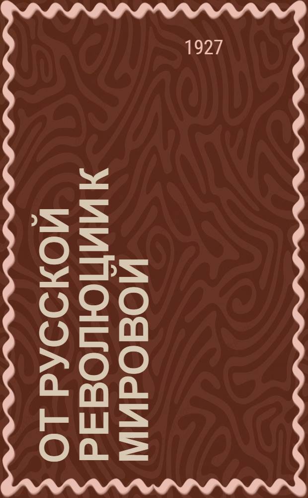 От русской революции к мировой : Сборник