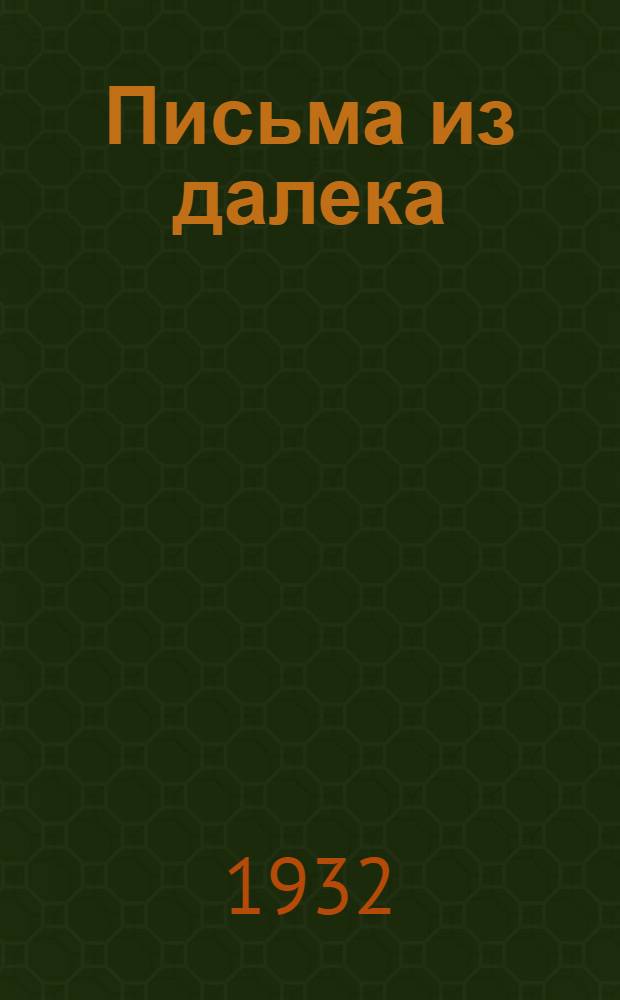 Письма из далека