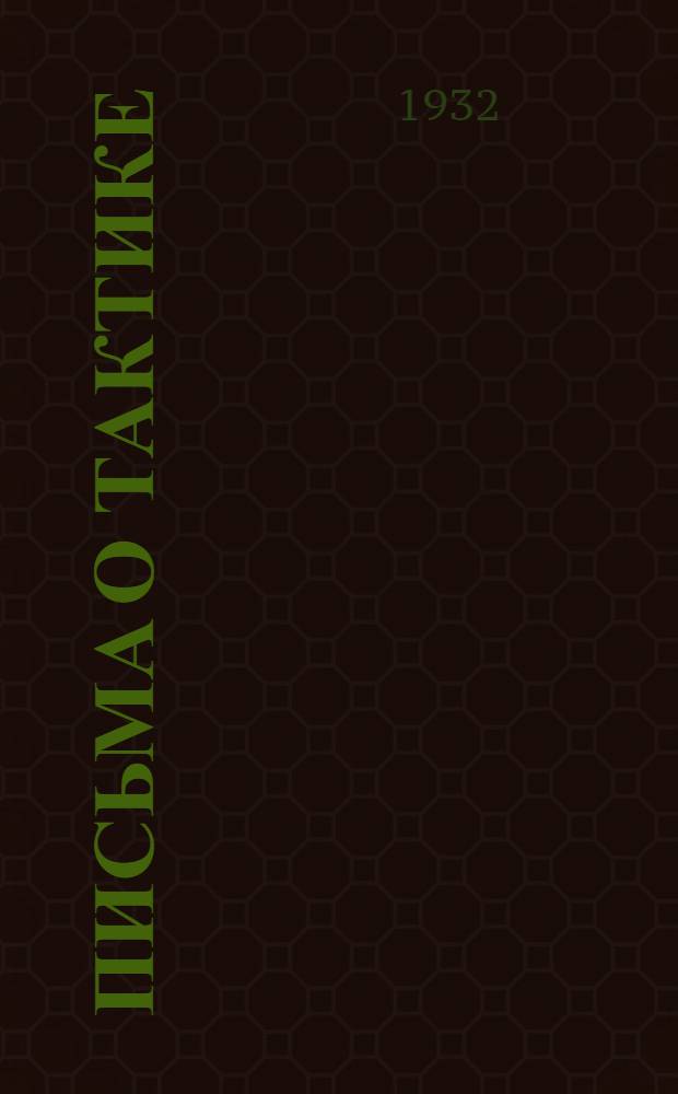 Письма о тактике