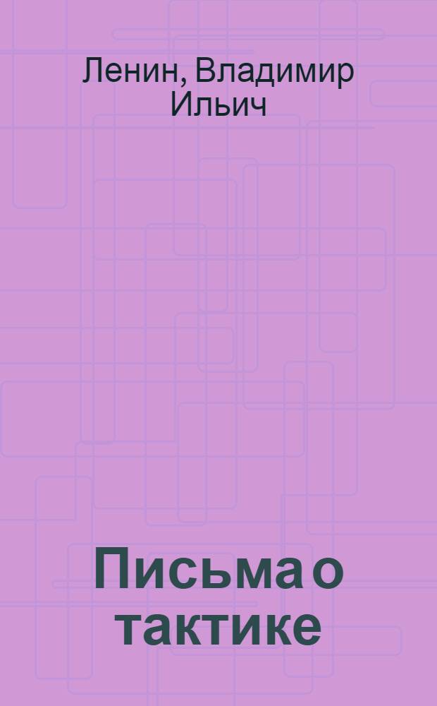 Письма о тактике