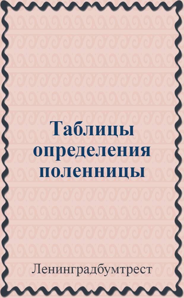 Таблицы определения поленницы (в кубометрах) при ее разной длине (погонные метры), при разной длине полена и при разной высоте кладки (мера 1×1×1, 10 метра)