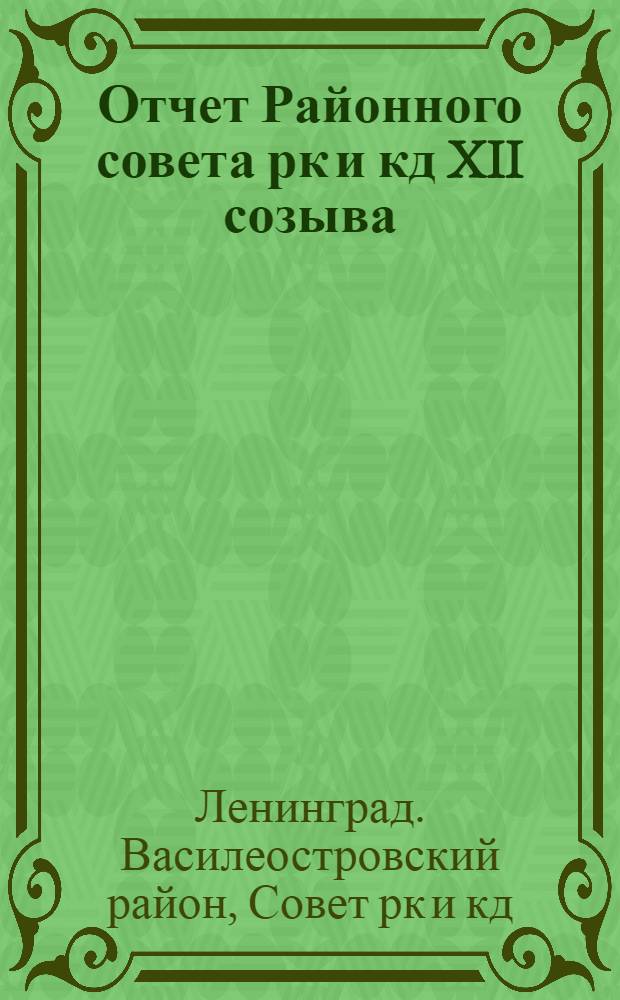 Отчет Районного совета рк и кд XII созыва : Янв. 1929 г. - ноябрь 1930 г