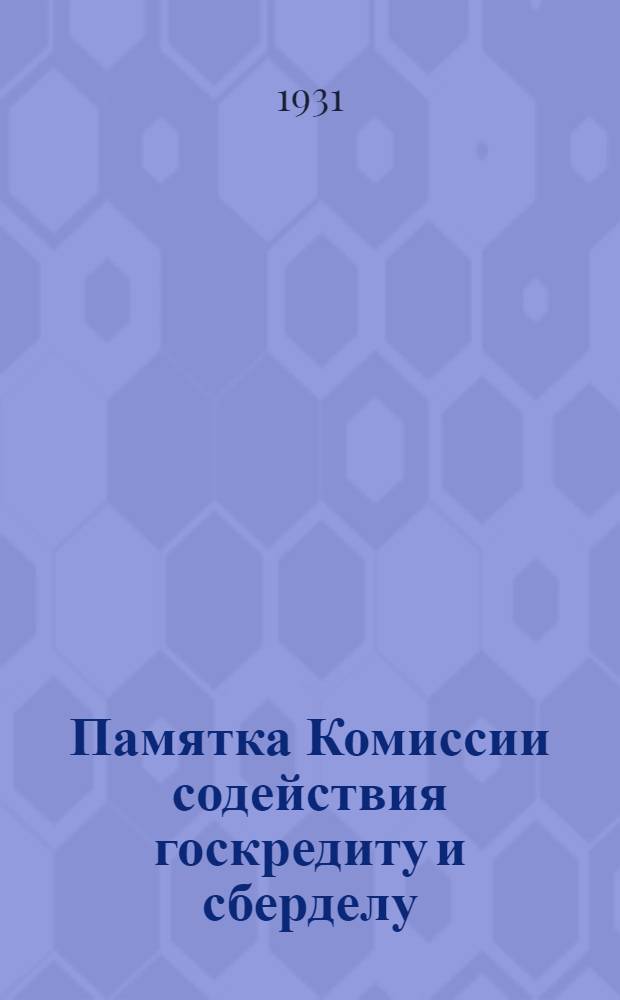 Памятка Комиссии содействия госкредиту и сберделу