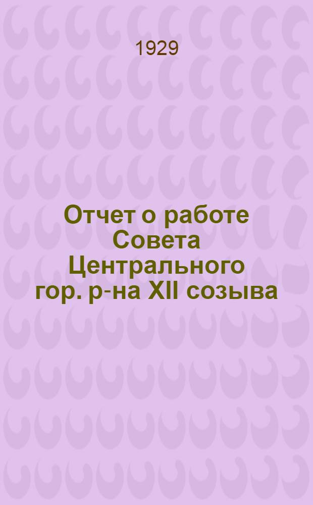 Отчет о работе Совета Центрального гор. р-на XII созыва