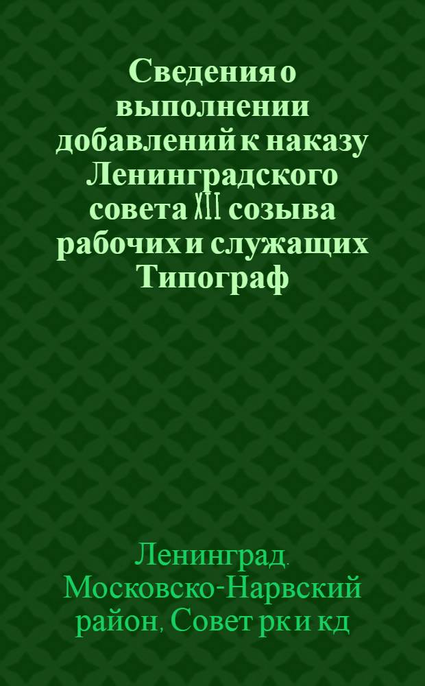 Сведения о выполнении добавлений к наказу Ленинградского совета XII созыва рабочих и служащих Типограф. им. Евг. Соколовой