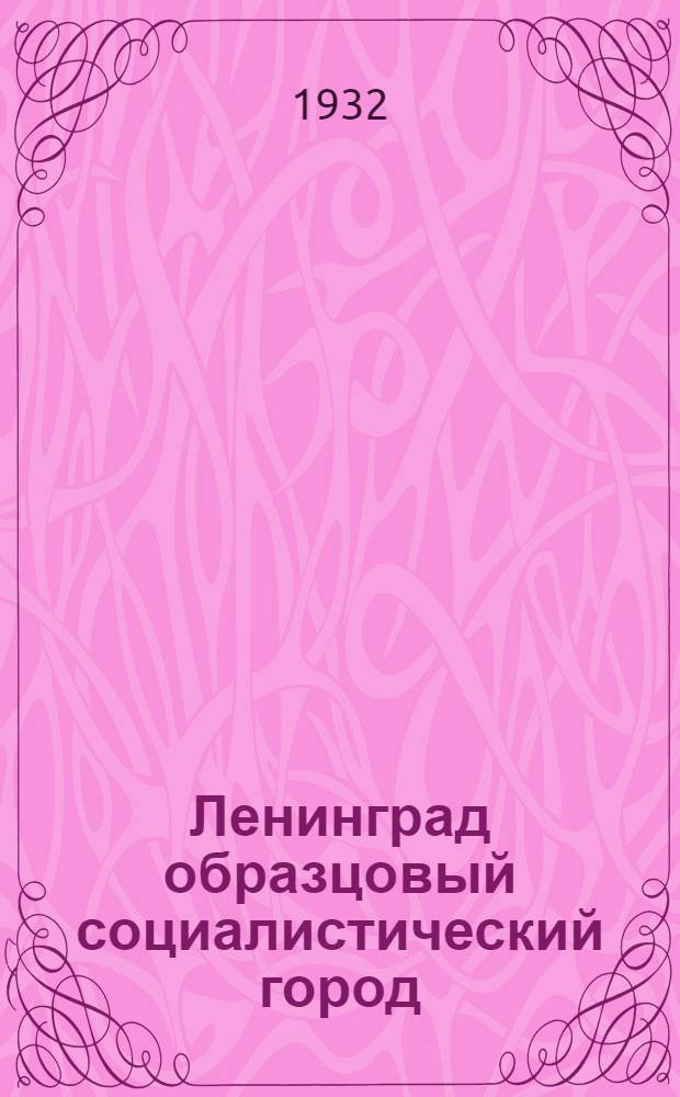 Ленинград образцовый социалистический город : Новостройки 1932 г. [Альбом проектов]. Вып. 1-. Вып. 1