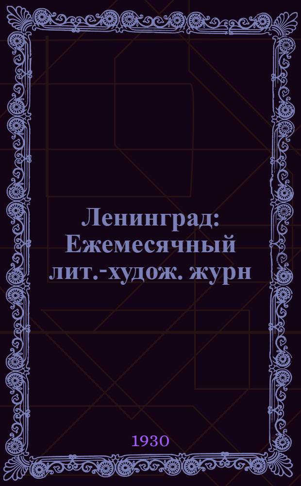 Ленинград : Ежемесячный лит.-худож. журн