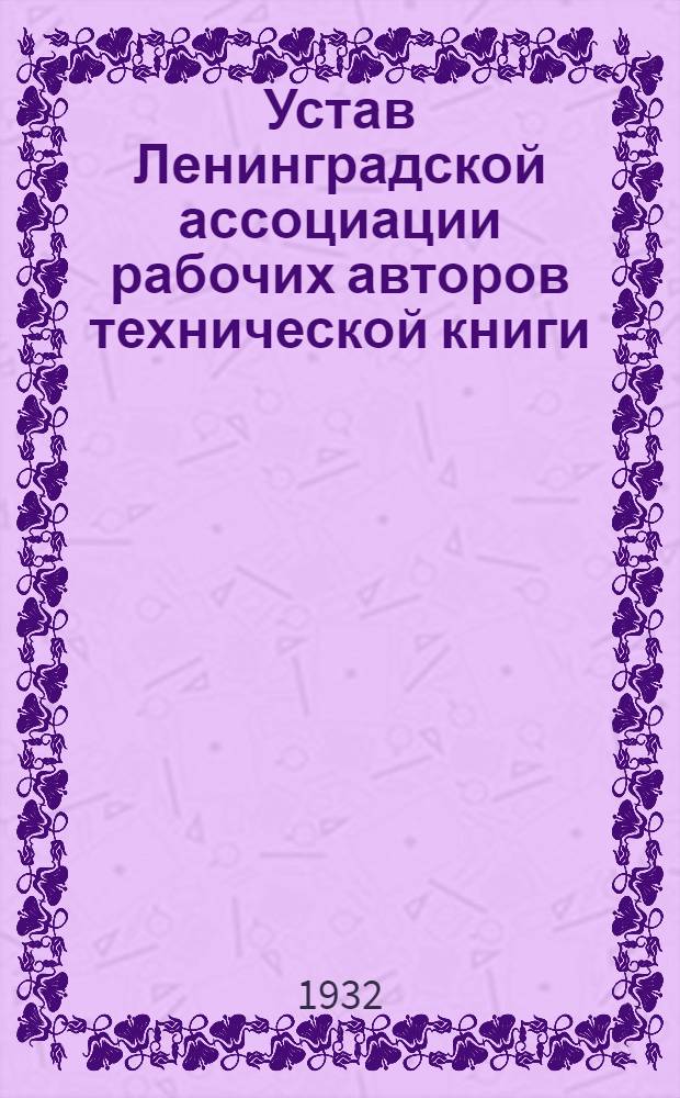 Устав Ленинградской ассоциации рабочих авторов технической книги ("Ларат") : Проект