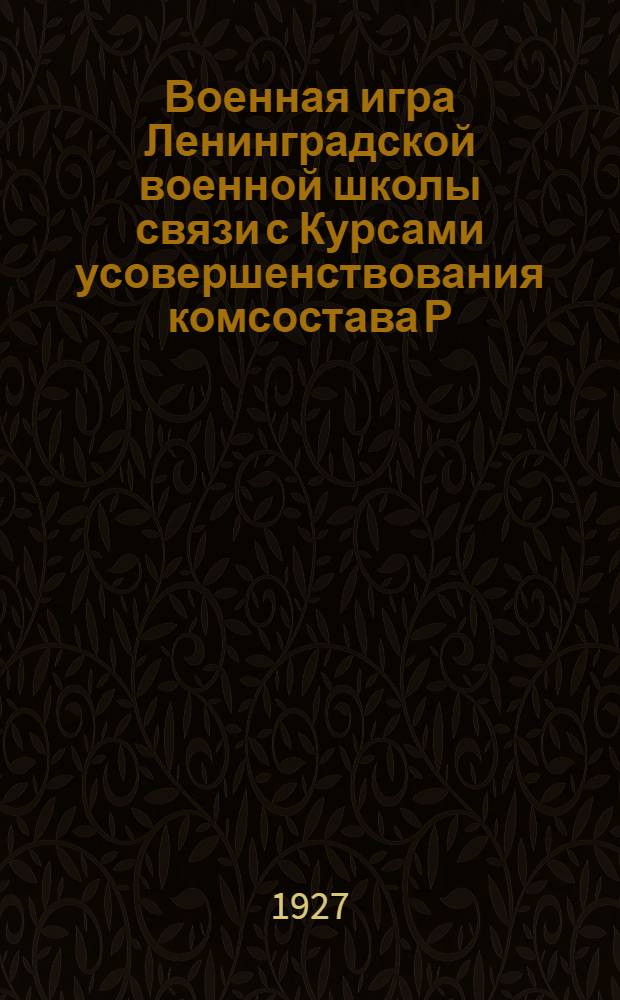 Военная игра Ленинградской военной школы связи с Курсами усовершенствования комсостава Р.К.К.А. им. Ленинградского Совета р. к. и к. д. 27 и 16-21 мая 1927 г... 1 2, Военно-географическое и социально-экономическое описание. Общая политическая и оперативная обстановка