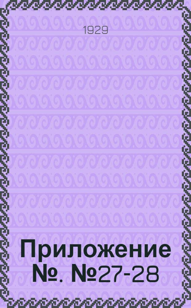 Приложение №. № 27-28 : Станки и машины