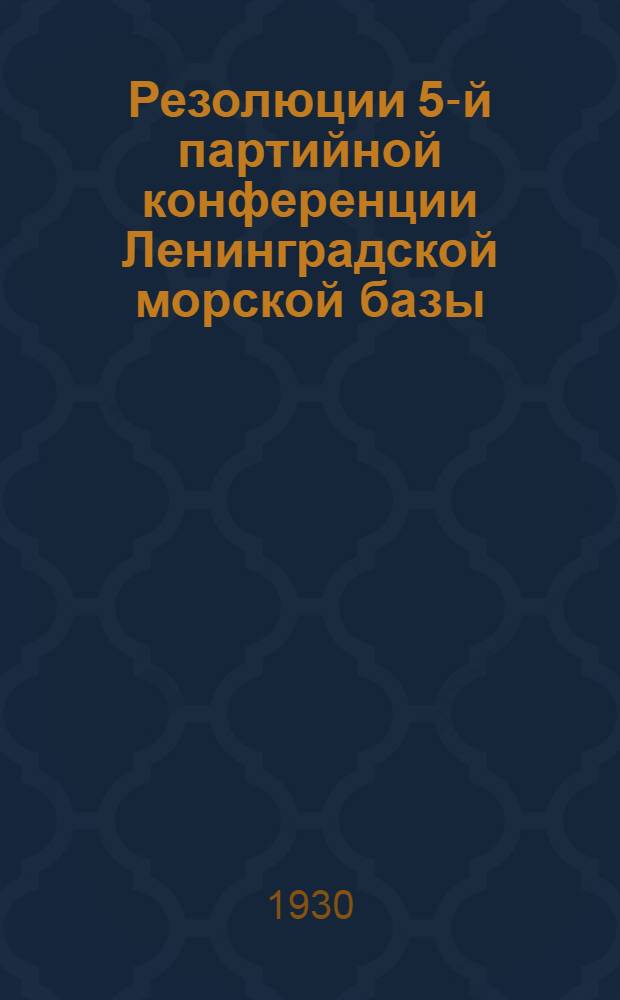 Резолюции 5-й партийной конференции Ленинградской морской базы : Циркуляр Политического отдела Ленинградской морской базы № 1