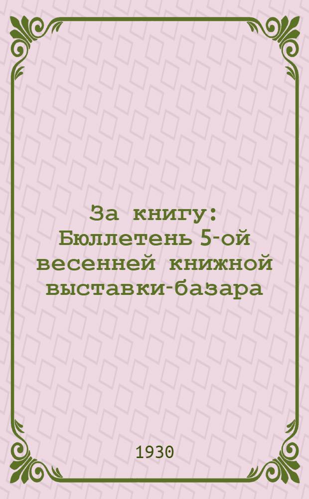 За книгу : Бюллетень 5-ой весенней книжной выставки-базара : № 1-