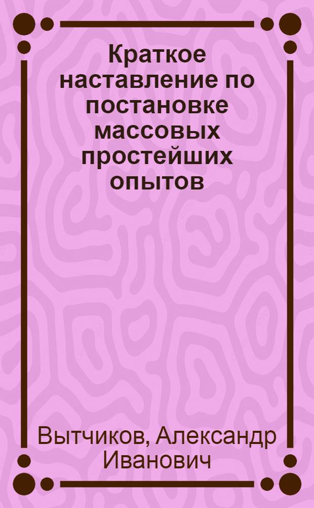 Краткое наставление по постановке массовых простейших опытов : № 7. № 7 : Влияние минеральных удобрений на урожай льна