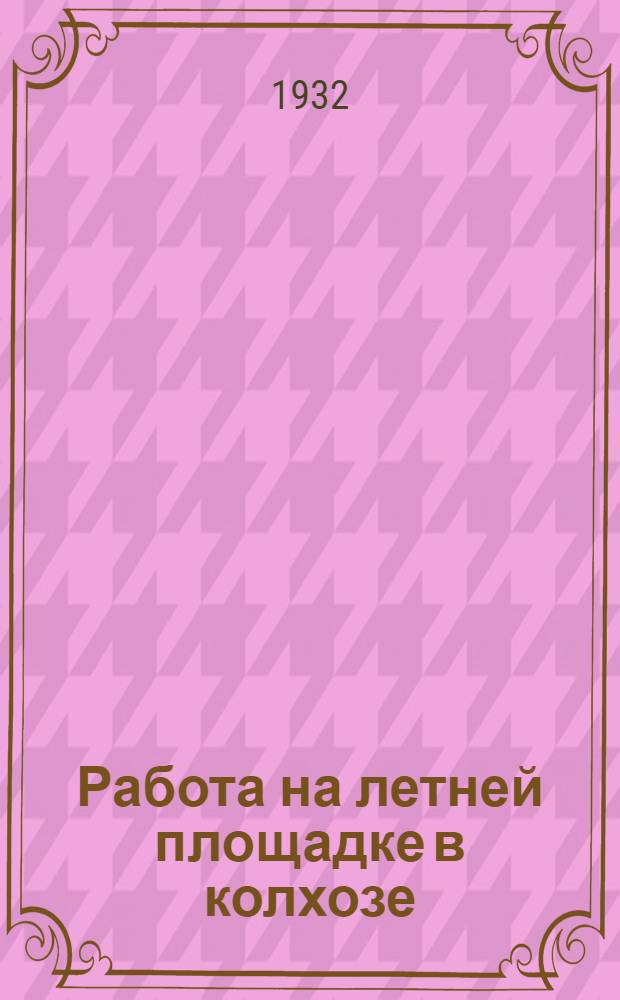 Работа на летней площадке в колхозе : Питание детей