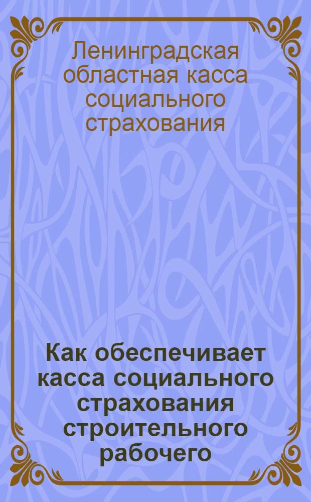 Как обеспечивает касса социального страхования строительного рабочего : Конспект беседы