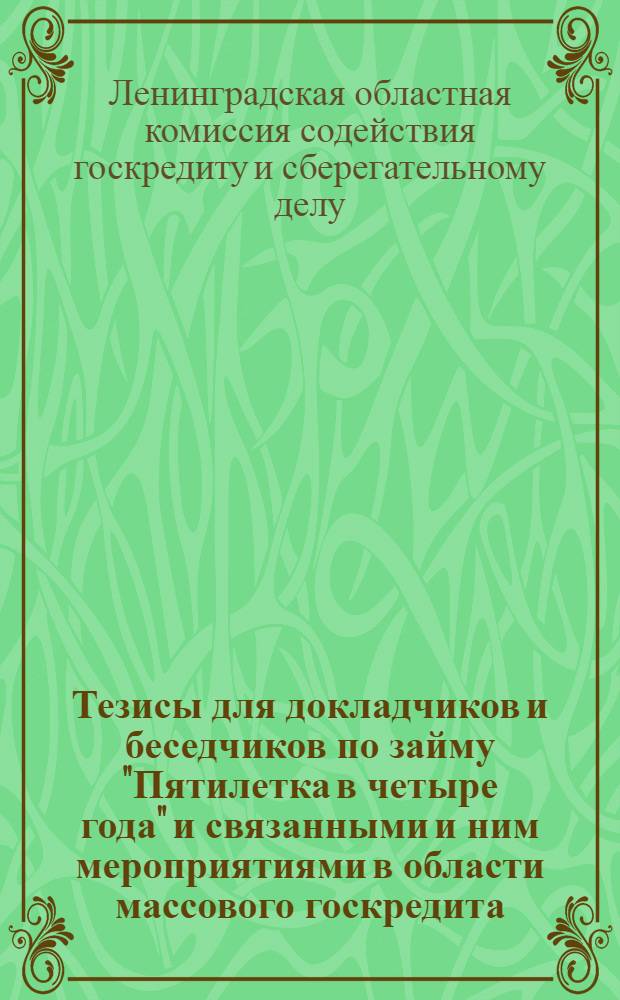 Тезисы для докладчиков и беседчиков по займу "Пятилетка в четыре года" и связанными и ним мероприятиями в области массового госкредита
