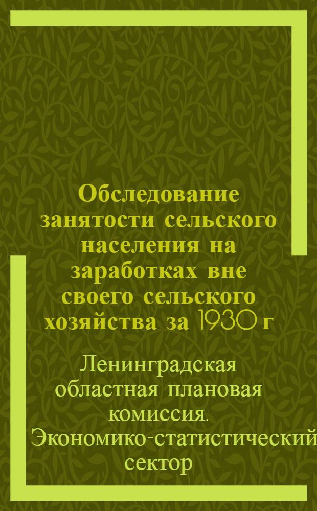 Обследование занятости сельского населения на заработках вне своего сельского хозяйства за 1930 г. : Инструкция регистратору