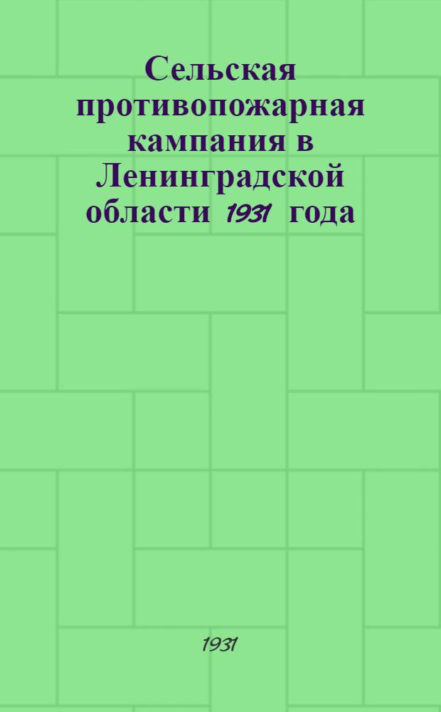 Сельская противопожарная кампания в Ленинградской области 1931 года