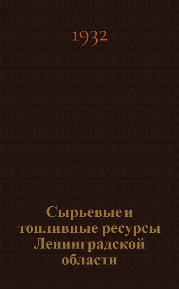 Сырьевые и топливные ресурсы Ленинградской области : (По материалам промгруппы Ленингр. обл. КК РКИ)