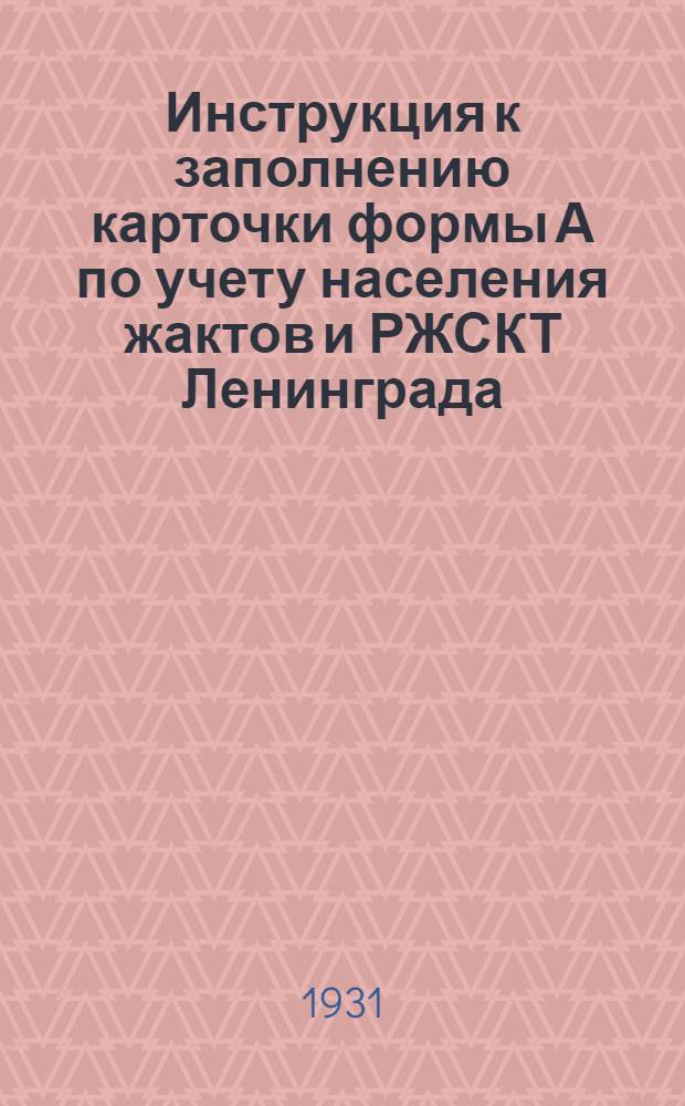 Инструкция к заполнению карточки формы А по учету населения жактов и РЖСКТ Ленинграда