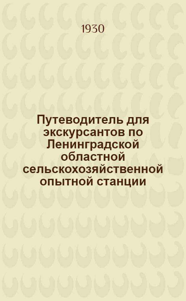 Путеводитель для экскурсантов по Ленинградской областной сельскохозяйственной опытной станции