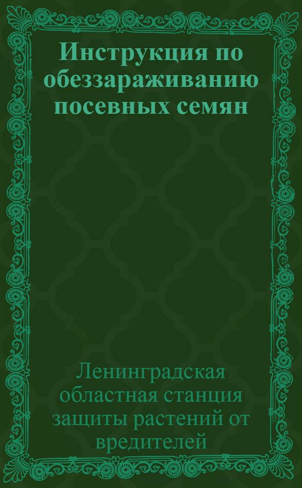 Инструкция по обеззараживанию посевных семян