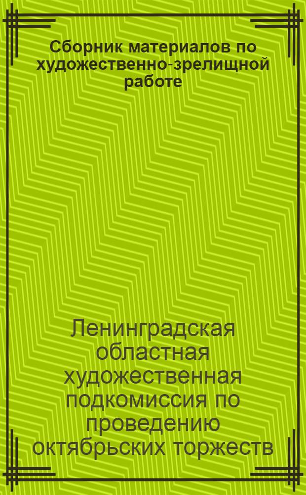 Сборник материалов по художественно-зрелищной работе : XIV годовщина Октября