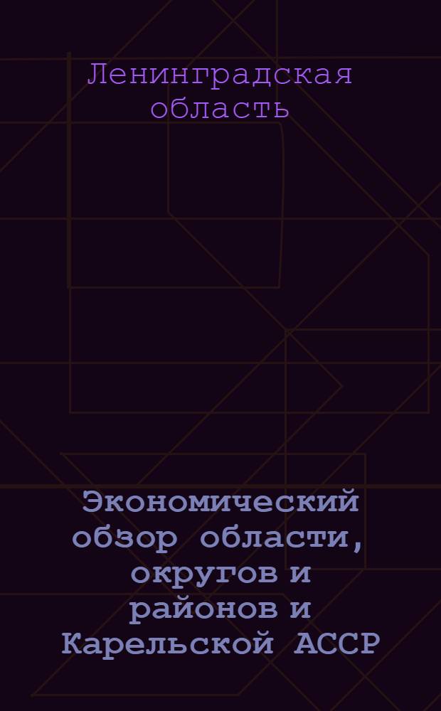Экономический обзор области, округов и районов и Карельской АССР