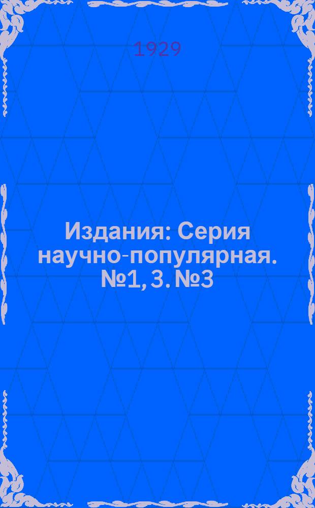 [Издания] : Серия научно-популярная. № 1, 3. № 3 : Как самому устроить клеверную терку и получить в своем хозяйстве семена клевера