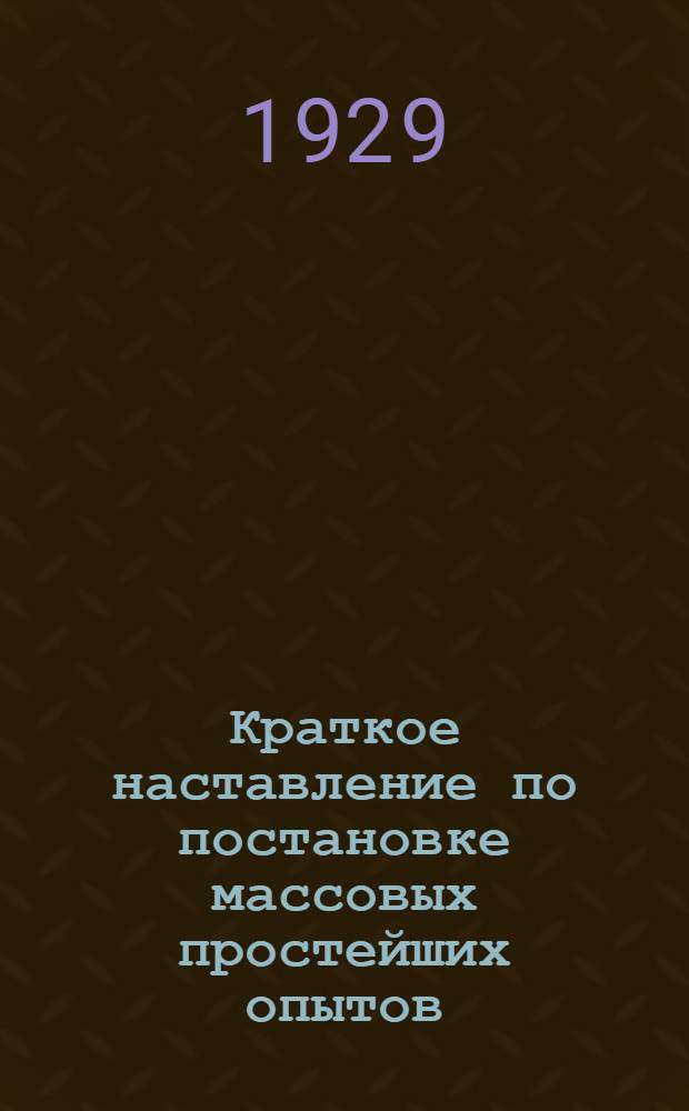 Краткое наставление по постановке массовых простейших опытов : № 1-18. № 1 : Влияние времени обработки почвы под лен