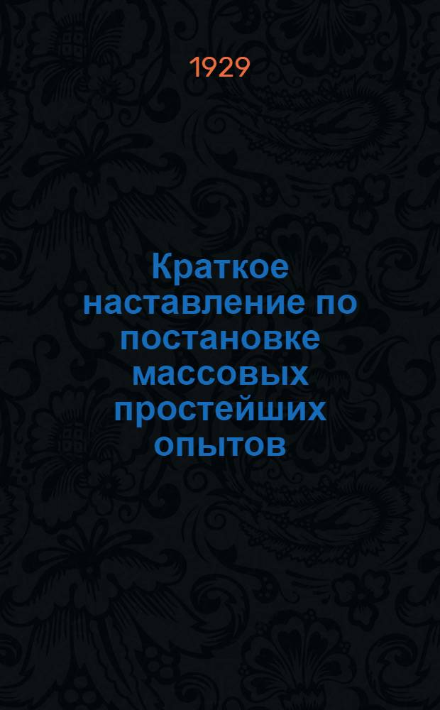 Краткое наставление по постановке массовых простейших опытов : № 1-18. № 3 : Влияние внесения удобрения под рожь