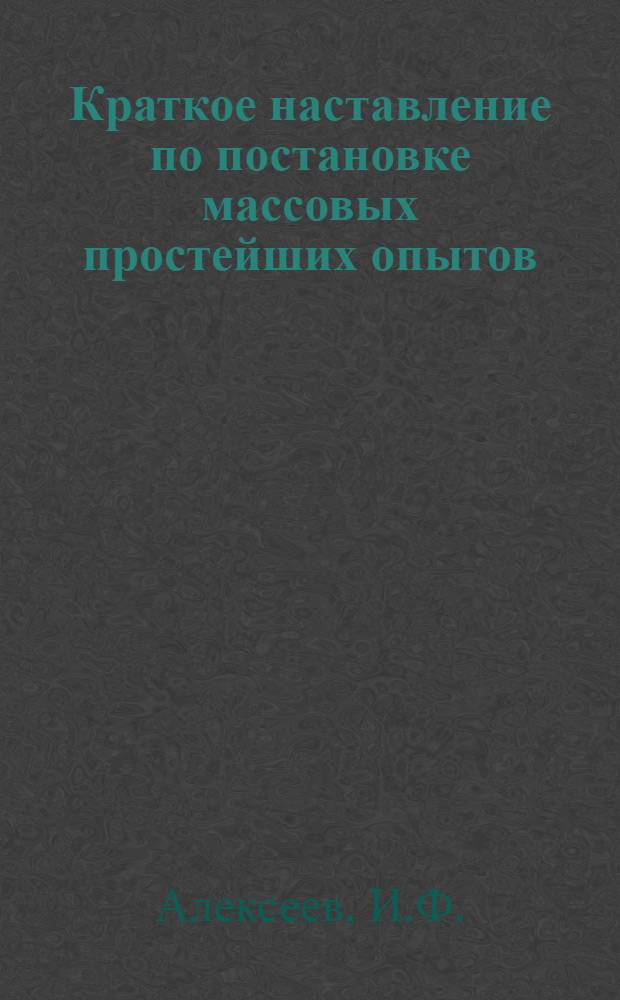 Краткое наставление по постановке массовых простейших опытов : № 1-18. № 4 : Какое растение выгоднее сеять по пласту
