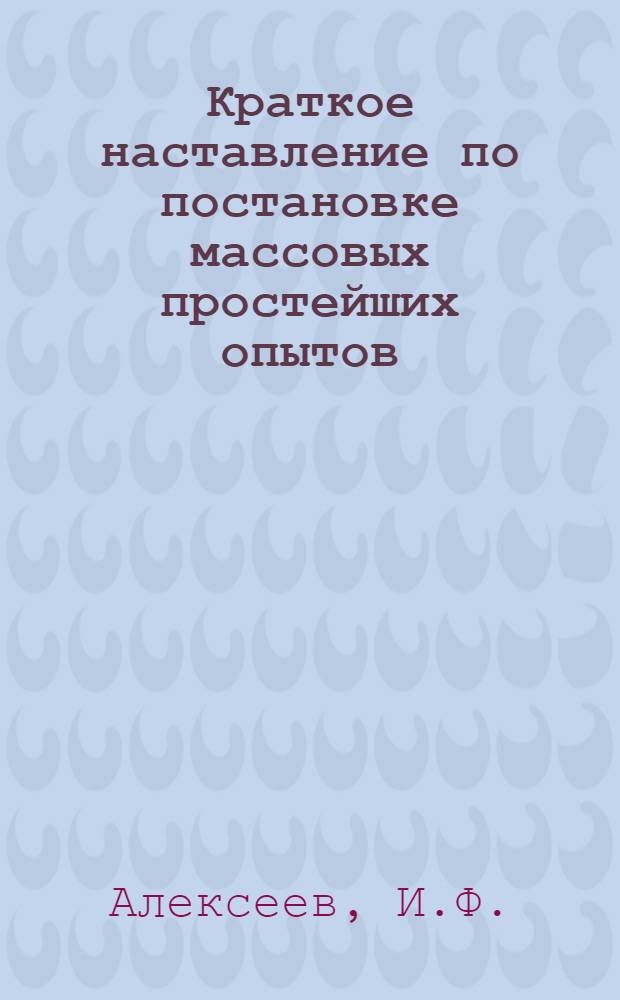 Краткое наставление по постановке массовых простейших опытов : № 1-18. № 6 : Влияние поверхностного удобрения клевера