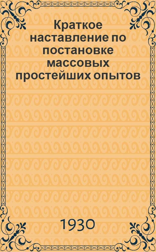 Краткое наставление по постановке массовых простейших опытов : № 1-18. № 7 : Влияние минеральных удобрений на урожай льна